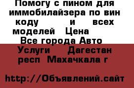 Помогу с пином для иммобилайзера по вин-коду Hyundai и KIA всех моделей › Цена ­ 400 - Все города Авто » Услуги   . Дагестан респ.,Махачкала г.